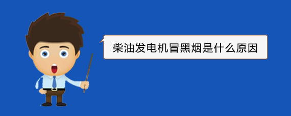 钦北柴油发电机冒黑烟是什么原因